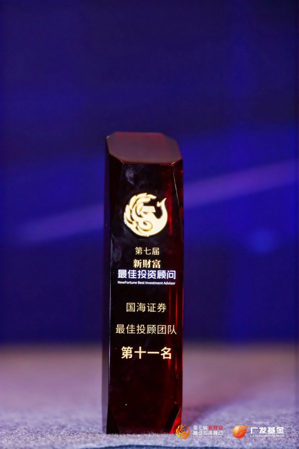 盛康优配 国海证券荣获第七届新财富投顾大赛“最佳投顾团队”奖