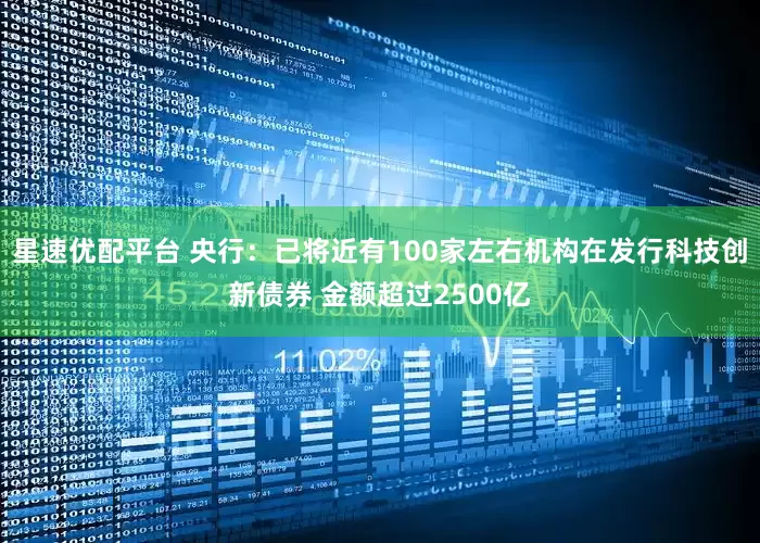 星速优配平台 央行：已将近有100家左右机构在发行科技创新债券 金额超过2500亿
