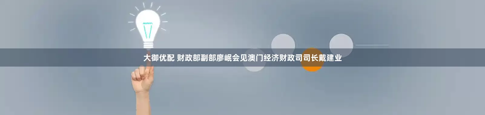 大御优配 财政部副部廖岷会见澳门经济财政司司长戴建业