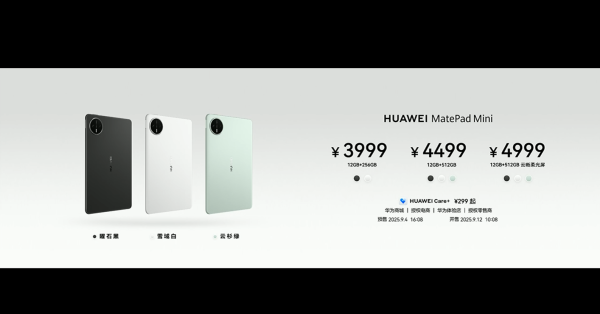 棒棒策略 华为MatePad Mini发布：3999元起，9月12日发售
